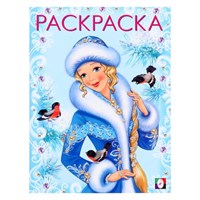 Раскраска «Зимняя красавица», 16стр 126518