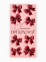 Конверт д/денег «Самой прекрасной», 16.5*8см 126541