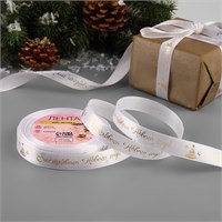 Лента атласная с тиснением «Счастливого Нового года!», 15мм, 1м, белая 126684