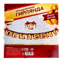 гирлянда на люверсах С юбилеем самоцветы 165см  28249