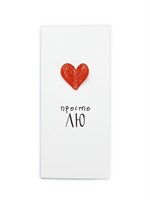 Конверт д/денег «Просто ЛЮ», 16.5*8см 126795