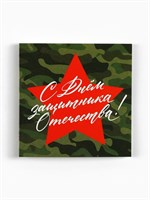 Открытка-мини «С 23 февраля», 7*7см, звезда 126919