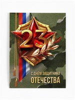 Открытка-мини «С 23 февраля», 8*6см 126920