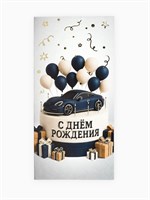 Конверт д/денег «С днём рождения», мужской, тиснение, 16.5*8см 127017