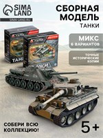 Сборная модель «Танки», 6 видов, МИКС 127049