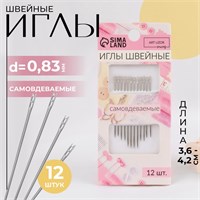 Иглы швейные, самовдеваемые, d0.83мм, 3.6-4.2см, н-р 12шт 32503