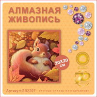 Алмазная мозаика 20*20см SB2207 111355