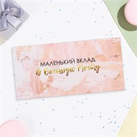 Конверт д/денег «Маленький вклад в большую мечту» 16*8см 127211