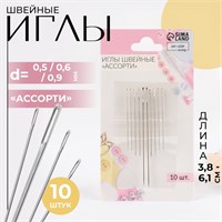 Иглы швейные «Ассорти», d0.5/0.6/0.9мм, 3.8-6.1см, 10шт 127438
