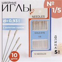 Иглы швейные №1/5, с золотым ушком, d0.93мм, 5см, н-р 10шт 127442