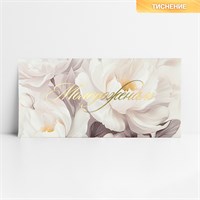 Конверт д/денег «Молодожёнам», тиснение, 16.5*8см 127568