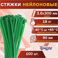 Хомут нейлоновый д/стяжки, ТУНДРА, 3.6*300мм, зеленый, 100шт 127578