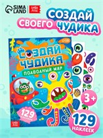 Книга с наклейками «Создай чудика. Подводный мир», 129 наклеек 10886