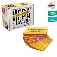 Настольная игра «Игра в слова», 100 карт, 12+ 127805