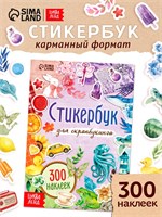 Стикербук д/скрапбукинга, 300 наклеек 127813