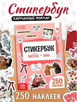 Стикербук "Любовь - это…", 250 наклеек 127814