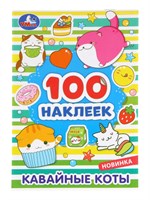 Наклейки альбом «Кавайные коты», 100 стикеров, 8стр 127815