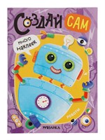 Книжка с наклейками «Роботы» 127816