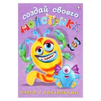 Книжка с наклейками «Создай своего монстрика. Клисарошка» 127817
