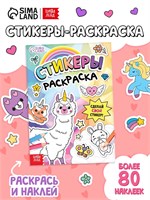 Книга «Стикеры раскраска. Сделай свой стикер!», 8стр, более 80 наклеек 127818