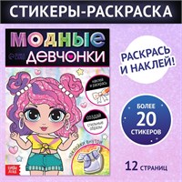 Книга с наклейками «Модные девчонки. Создай стильные образы» 127819