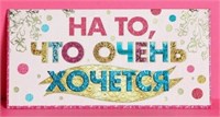 Конверт д/денег «На то, что очень хочется», Тиснение фольгой, 16,5*8см 12421
