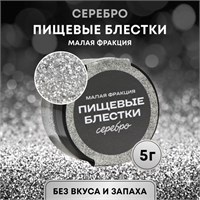 Пищевые блёстки КондиМир малой фракции, серебро, 5гр 124696