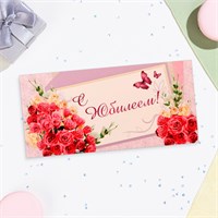 Конверт д/денег «С Юбилеем!», 16*8см 127836