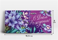 Конверт д/денег «С Днём рождения!» лилия, 16.5*8см 127844