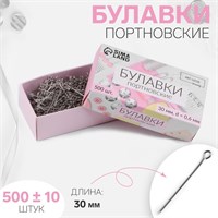 Булавки портновские, 30мм, 500шт, цв серебряный 127864