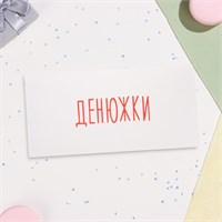 Конверт д/денег "Денюжки" 16*8см 127886