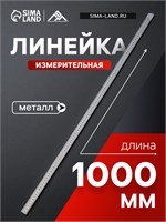 Линейка измерительная ЛОМ, металлическая, 1000мм 128269