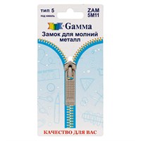 Замок к молнии металл т. 5 замок-автомат цв никель "Gamma" ZAM 5M11 128477