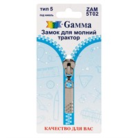 Замок к молнии спираль т. 5 замок-автомат цв никель "Gamma" ZAM 5T02  128487