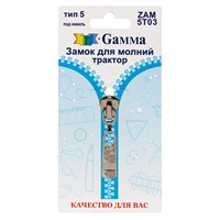Замок к молнии спираль т. 5 замок-автомат цв никель "Gamma" ZAM 5T03  128488