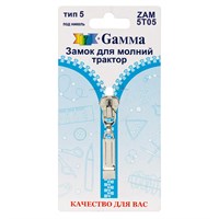 Замок к молнии спираль т. 5 замок-автомат цв никель "Gamma" ZAM 5T05  128491