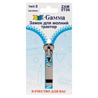 Замок к молнии спираль т. 5 замок-автомат цв никель "Gamma" ZAM 5T06  128492