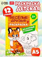 Раскраска д/малышей «Весёлые друзья. Стишки», 12стр, 2+ 128726