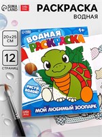 Водная раскраска «Мой любимый зоопарк», 12стр 128729