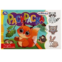Раскраска «Лесные животные», 8стр 128730