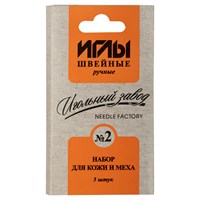 Иглы д/шитья ручные ИЗ-200912 н-р д/кожи и меха №2 в конверте 5шт 114330