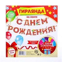 Гирлянда на ленте «С Днём Рождения!», красная, дл. 250см, 200гр/кв.м 123212