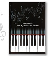 Дневник д/музыкальной школы твердая обложка 40л «Клавиши» 128835