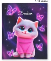 Дневник школьный 1-11 класс, универсальный, 40л «Котик милашка» 128836