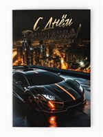 Открытка «С днём рождения», тиснение, 12*18см 128868