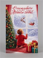 Открытка почтовая «Счастливого нового года», 10*15см 128871