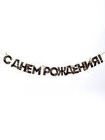 Гирлянда на ленте «С Днем Рождения!», чёрно-золотая, длина, 250см 128910