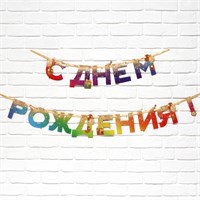 Гирлянда на ленте «С Днем Рождения», 250см 128945