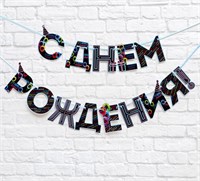 Гирлянда на ленте «С Днем Рождения!», синяя, 250 см 7097