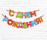 Гирлянда на ленте «С Днём Рождения!", радужная, 250см 7105